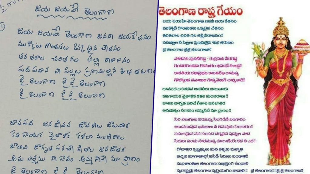 Jaya Jayahe Telangana: జయ జయహే తెలంగాణ ఫైనల్ పాట లిరిక్స్ ఇవేనా