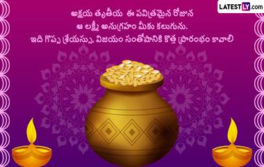 Akshaya Tritiya 2024 Wishes, Photo Greetings: అక్షయ తృతీయ సందర్భంగా మీ స్నేహితులకు ఫోటో గ్రీటింగ్స్ రూపంలో శుభాకాంక్షలు తెలియజేయండి..