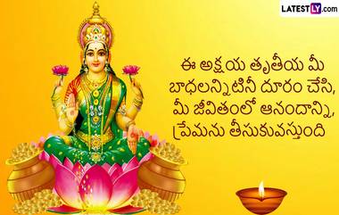 Akshaya Tritiya Wishes, Quotes, Messages 2024: అక్షయ తృతీయ సందర్భంగా మీ బంధు మిత్రులకు శుభాకాంక్షలను తెలియజేయండి..