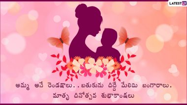 Mothers Day 2024 Wishes In Telugu: మీ బంధు మిత్రులకు మదర్స్ డే సందర్భంగా Best Wishes, Images, Quotes, SMS, Greetings ద్వారా WhatsApp, Facebook Status రూపంలో శుభాకాంక్షలు తెలపండి..