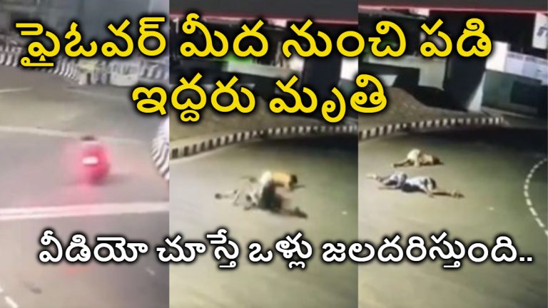 Vizag Bike Accident, Viral Video: విశాఖ - ఎన్ఏడి ఫ్లైఓవర్ పై ఘోర రోడ్డు ప్రమాదం.. ఇద్దరు మృతి..వీడియో చూస్తే షాక్ తింటారు..