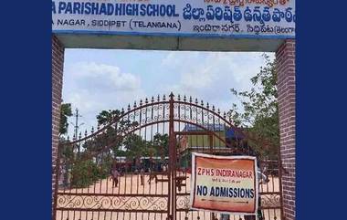 Govt. School in Siddipet: సర్కార్ హైస్కూల్‌ లో అడ్మిషన్ల కోసం తల్లిదండ్రుల క్యూ.. ‘ప్లీజ్‌.. మీ స్కూల్‌ లో మా వాడికి  ఒక్క అడ్మిషన్‌ ఇవ్వండి..!’ అంటూ వేడుకోలు.. ఏమిటా స్కూల్? ఎక్కడ ఉంది?