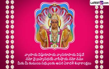 Apara Ekadashi 2024 Wishes in Telugu: నేడు అపర ఏకాదశి సందర్భంగా మీ బంధుమిత్రులకు HD Images రూపంలో శుభాకాంక్షలు తెలపండి