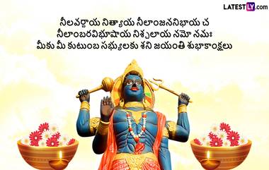 Shani jayanti 2024 Wishes In Telugu: శని జయంతి సందర్భంగా మీ సన్నిహితులకు శని జయంతి శుభాకాంక్షలు Photo Greetings ద్వారా వాట్సప్ లో ఇలా తెలియజేండి..