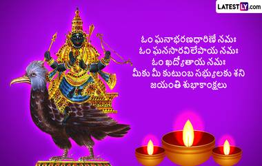 Shani Jayanti 2024 Wishes In Telugu: మీ బంధు మిత్రులకు శని జయంతి శుభాకాంక్షలు తెలియజేయండిలా..HD Photo Greetings మీ కోసం