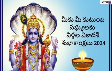 Nirjala Ekadashi 2024 Wishes In Telugu: నిర్జల ఏకాదశి శుభాకాంక్షలు మీ బంధు మిత్రులకు HD Images రూపంలో తెలపండి..