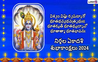 Nirjala Ekadashi 2024 Wishes In Telugu: నిర్జల ఏకాదశి శుభాకాంక్షలు మీ స్నేహితులు, సన్నిహితులకు Photo Greetings రూపంలో ఇలా తెలపండి..