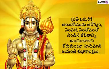 Telugu Hanuman Jayanthi 2024: తెలుగు హనుమాన్ జయంతి 2024 సందర్భంగా మీ సన్నిహితులకు శుభాకాంక్షలు Photo Greetings రూపంలో తెలిజేయండిలా..