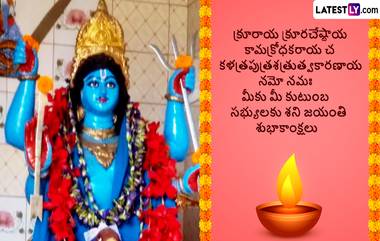 Shani Jayanthi Wishes In Telugu: అందరికీ శని జయంతి శుభాకాంక్షలు తెలియజేస్తూ Photo Greetings మీ కోసం..