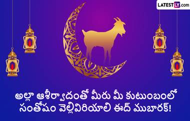 Bakrid Mubarak Wishes In Telugu: త్యాగాల బక్రీద్ సందర్భంగా మీ బంధుమిత్రులకు Full HD Photo Greetings విషెస్, కోట్స్ పంపండి..