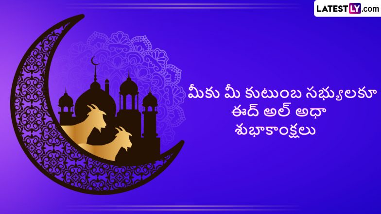 Bakrid Wishes In Telugu: బక్రీద్ పండుగ సందర్భంగా మీ బంధు మిత్రులకు Full HD Images రూపంలో శుభాకాంక్షలు ఇలా చెప్పండి