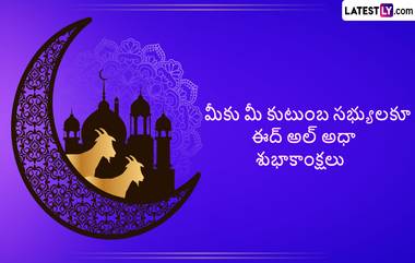 Bakrid Wishes In Telugu: బక్రీద్ పండుగ సందర్భంగా మీ బంధు మిత్రులకు Full HD Images రూపంలో శుభాకాంక్షలు ఇలా చెప్పండి