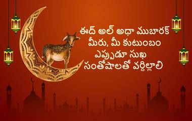 Eid-al-adha 2024 Bakrid Mubarak Wishes In Telugu: బక్రీద్ పండగ శుభాకాంక్షలు, కోట్స్, ప్రత్యేకమైన ఫొటోస్ ద్వారా మీ బంధుమిత్రులకు శుభాకాంక్షలు తెలియజేయడి..