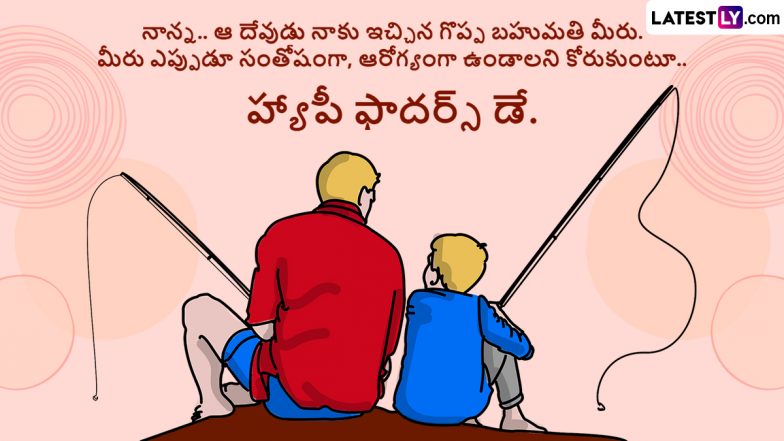 Father’s Day 2024 Wishes: నేడు ఫాదర్స్ డే.. ఈ శుభదినంనాడు మీ ప్రియమైన తండ్రికి ప్రతిసారిలా కాకుండా ఈసారి సరికొత్తగా లేటెస్ట్ లీ అందిస్తున్న ప్రత్యేక కోట్స్, కార్డ్స్ తో స్పెషల్  విషెస్ తెలియజేయండి.