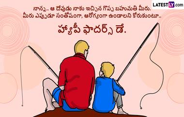 Father’s Day 2024 Wishes: నేడు ఫాదర్స్ డే.. ఈ శుభదినంనాడు మీ ప్రియమైన తండ్రికి ప్రతిసారిలా కాకుండా ఈసారి సరికొత్తగా లేటెస్ట్ లీ అందిస్తున్న ప్రత్యేక కోట్స్, కార్డ్స్ తో స్పెషల్  విషెస్ తెలియజేయండి.