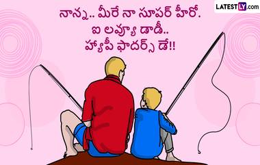 Fathers Day 2024 Wishes In Telugu: మీ తండ్రికి హ్యాపీ ఫాదర్స్ డే శుభాకాంక్షలు Whatsapp, Facebook, Instagram ద్వారా తెలపండిలా..