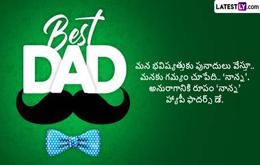 Fathers Day 2024 Wishes In Telugu: ఫాదర్స్ డే సందర్భంగా మీకు జన్మనిచ్చిన తండ్రికి శుభాకాంక్షలు Full HD Images రూపంలో తెలపండిలా..