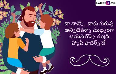 Fathers Day 2024 Wishes In Telugu: ఫాదర్స్ డే సందర్భంగా మీ నాన్న గారికి ప్రేమతో Photo Greetings ద్వారా శుభాకాంక్షలు తెలియజేయండి